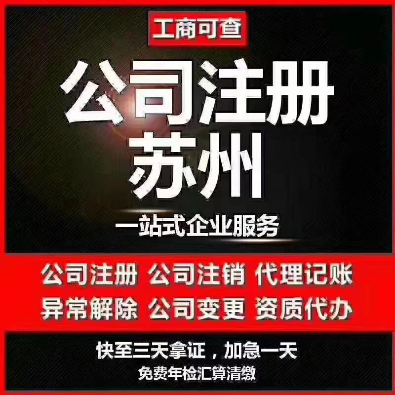 张掖苏州代办营业执照-苏州代办注册公司-苏州工商注册流程及步骤