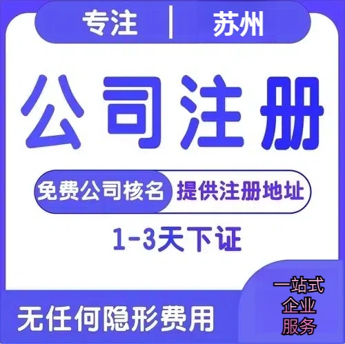 张掖苏州创业详情了解+营业执照注册全流程解析—附代理记账报税价格