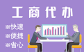 张掖苏州代理注册公司与公道价代理记账背后，省钱、省力、创业大公开