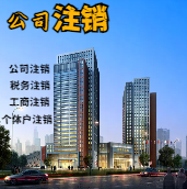 张掖苏州公司注销轻松搞定流程与代理记账报税费用？