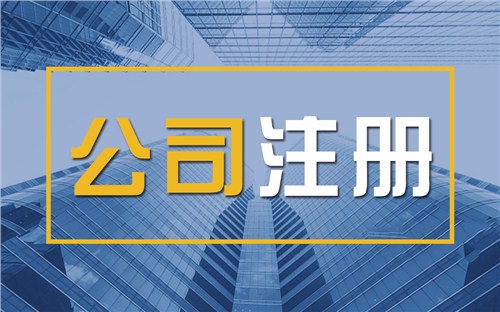 张掖限时速抢！苏州注册公司代办、公道价格代理记账，助你立刻开启省